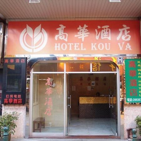 מקאו Hotel Kou Va מראה חיצוני תמונה