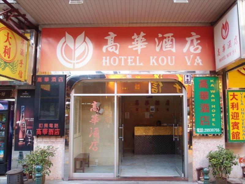 מקאו Hotel Kou Va מראה חיצוני תמונה